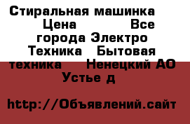 Стиральная машинка Ardo › Цена ­ 5 000 - Все города Электро-Техника » Бытовая техника   . Ненецкий АО,Устье д.